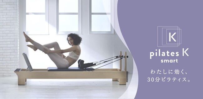 子育てや仕事で忙しい現代女性の新習慣に。『わたしに効く、30分ピラティス。』 pilates K_smart ラソラ札幌に1/30(木)誕生
