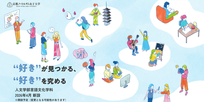 “好き”がみつかる、“好き”をきわめる 京都ノートルダム女子大学に「人文学部」が誕生します
