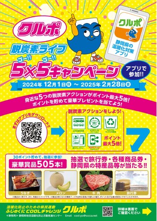 地球温暖化対策アプリ「クルポ」で「脱炭素ライフ5×5キャンペーン」実施中