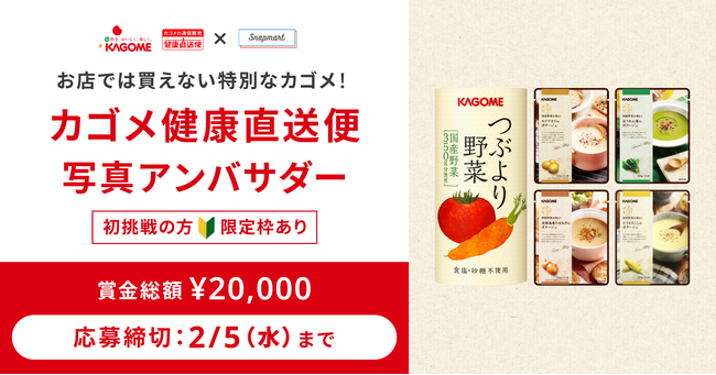【コンテスト開催】カゴメ健直「つぶより野菜／春のポタージュセット」アンバサダーを大募集！