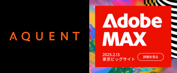 エイクエント、「Adobe MAX Japan 2025」に出展