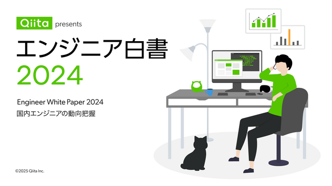 「エンジニア白書2024」公開！日本最大級のエンジニアコミュニティ「Qiita」が2,017名のユーザーを対象に、大規模アンケート調査を実施。言語やツールのトレンド・年収・転職・働き方などを解析