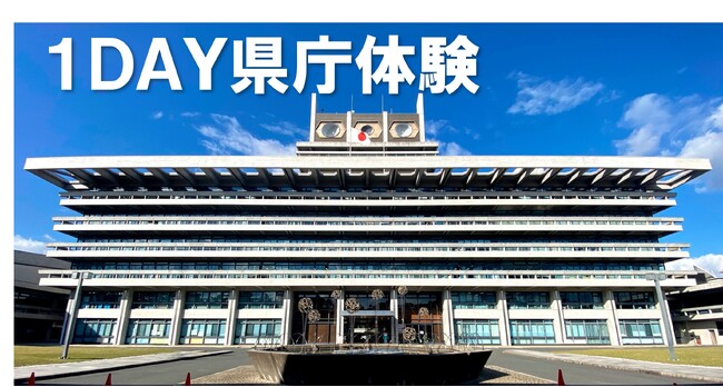 「1DAY県庁体験」を開催します!