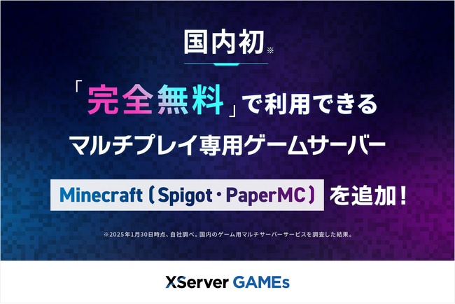 エックスサーバー株式会社、プラグイン対応のマインクラフトサーバー「Spigot」「PaperMC」に対応した完全無料のマルチプレイサーバーを提供開始