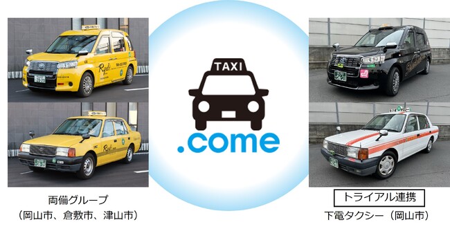 両備グループのタクシー配車アプリ「TAXI.come」他社との連携開始