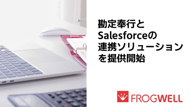 フロッグウェル、勘定奉行とSalesforceの連携ソリューションを提供開始