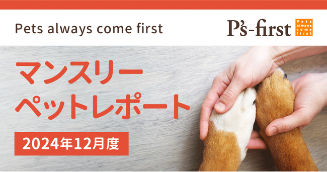 ペッツファーストグループ　マンスリーペットレポート2024年12月度