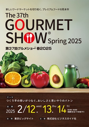 いよいよ来月開催！こだわりや想い、ストーリーが詰まった高品質なフードギフトが目白押し！第37回グルメショー春2025