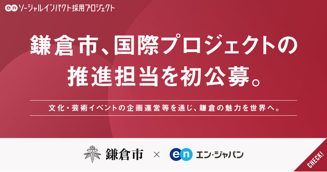 鎌倉市、エン・ジャパンで「国際プロジェクトの推進担当」を初公募！