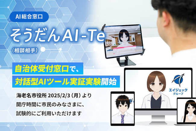 AI が行政窓口を変える!海老名市とエイジェックの実証実験がスタート