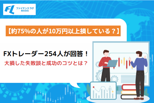 【FXトレーダー254人に聞いてみた】大損した失敗談と成功のコツを紹介