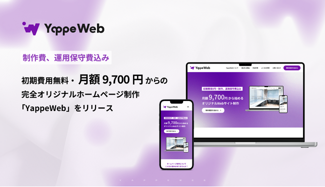 【学生発スタートアップ】初期費用ゼロ・月額9,700円～のサブスク型ホームページ制作『YappeWeb』を正式リリース！