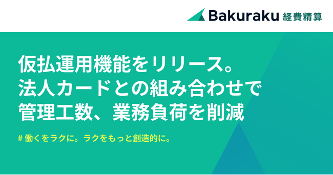 バクラク経費精算、仮払運用機能をリリース。法人カードとの組み合わせで管理工数・ミスの少ない運用を実現