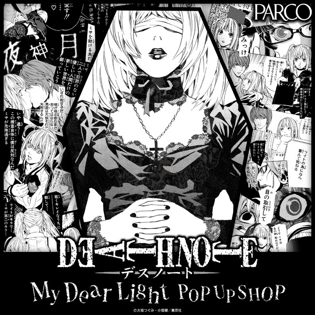 不朽の名作「DEATH NOTE」のミサミサこと「弥 海砂（アマネミサ）」をフィーチャーした初のPOP UP SHOP『DEATH NOTE -My Dear Light-POP UP SHOP』