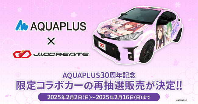 「じおくりえいと×アクアプラス」限定コラボカー「GRヤリス」のキャンセル分再抽選販売決定！アクアプラス30周年キービジュアルのフルラッピング仕様
