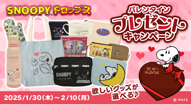 『スヌーピードロップス』スヌーピーグッズが当たる!バレンタインプレゼントキャンペーンを開催
