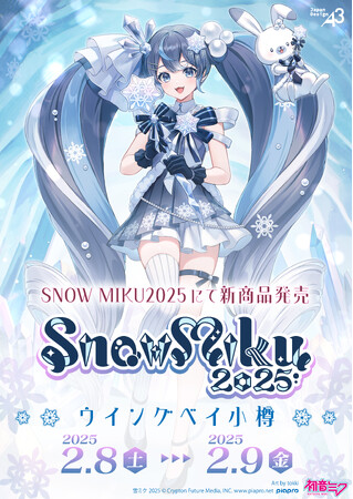 『SNOW MIKU 2025』で雪ミクの新作グッズが発売！　さらに初音ミクと〇〇のコラボも決定!!