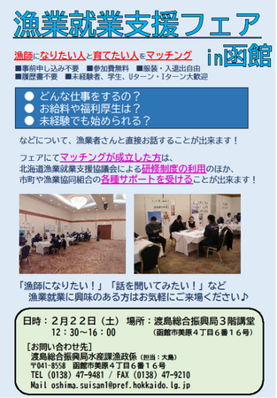 「漁業就業支援フェアin函館」を開催します！！