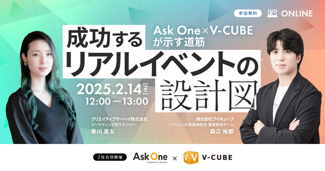 【2月14日（金）開催】ブイキューブとAsk Oneの共催セミナー「成功するリアルイベントの設計図」を開催
