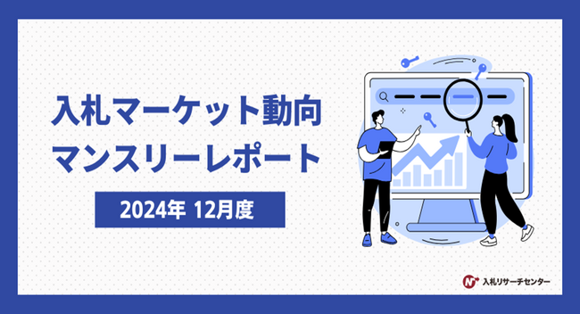 入札検索キーワード 急上昇ランキングは、政府予算案閣議決定が影響し「総務省」「内閣府」「国土交通省」など、省庁関連のキーワードが上位に多数ランクイン