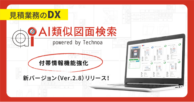 【見積業務のDX】『AI類似図面検索』新バージョンリリース