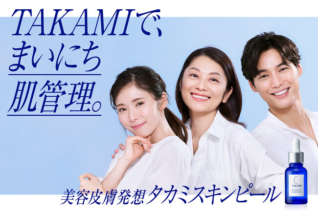 小池栄子さん、福士蒼汰さん、松岡茉優さんが登場！ 『タカミスキンピール20周年記念 新CM発表会』開催 