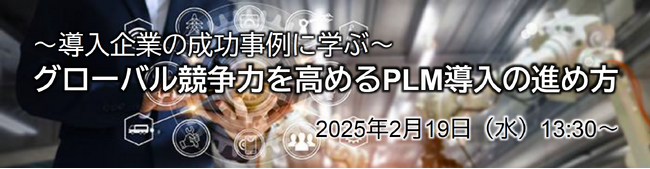 PLM導入企業の成功事例に学ぶ「グローバル競争力を高める導入の進め方」オンラインセミナー開催のお知らせ