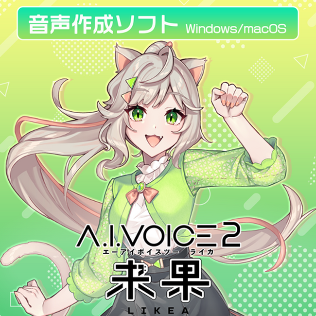 A.I.VOICE(R)2 来果発売決定！2025年2月21日(金)より販売開始