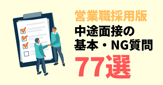 【営業職採用版】面接質問集77選!今すぐ使える質問例テンプレートを無料公開