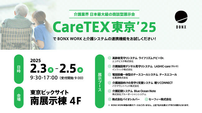 介護業界最大級の展示会「第11回 CareTEX東京'25」に展示