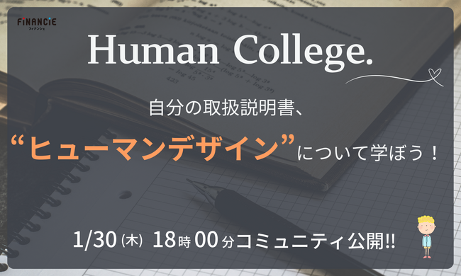 人生の「デザイン」ができるスキルを、世界中に届けたい！最新の自己理解ツール「ヒューマンデザイン」講座を提供する『Human College.』が、本日FiNANCiEにてコミュニティを公開！