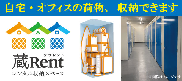屋内型レンタル収納スペース「蔵Rent南港ポートタウン2号店」1月31日（金）オープン