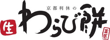 京都利休の生わらび餅奈良店が1月25日に待望のグランドオープン！