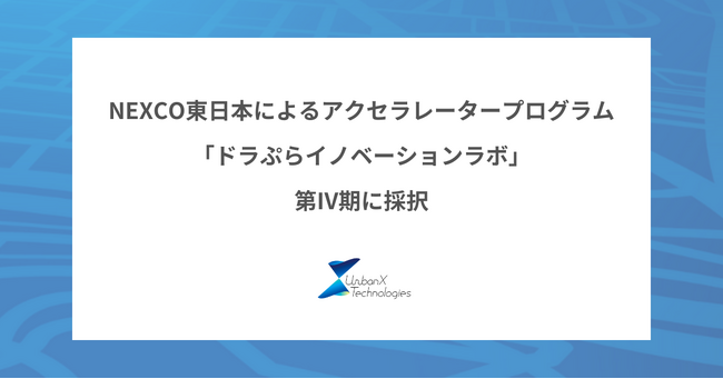アーバンエックス、NEXCO東日本によるアクセラレータープログラム「ドラぷらイノベーションラボ」の第IV期に採択