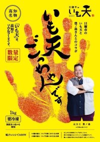 「元力士 豊ノ島」×「日曜市の冷凍いも天」が限定コラボレーション　実寸大の手形をあしらったコラボパッケージが登場