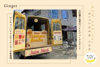 惜しまれつつ閉店した京都発のスムージースタンド「サンキューバナナ」がキッチンカーになって再登場！！