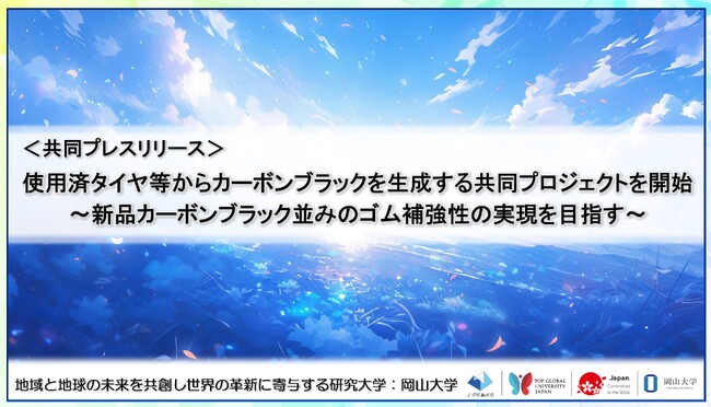 使用済タイヤ等からカーボンブラックを生成する共同プロジェクトを開始～新品カーボンブラック並みのゴム補強性の実現を目指す～〔東海カーボン株式会社, 株式会社ブリヂストン, 九州大学, 岡山大学〕