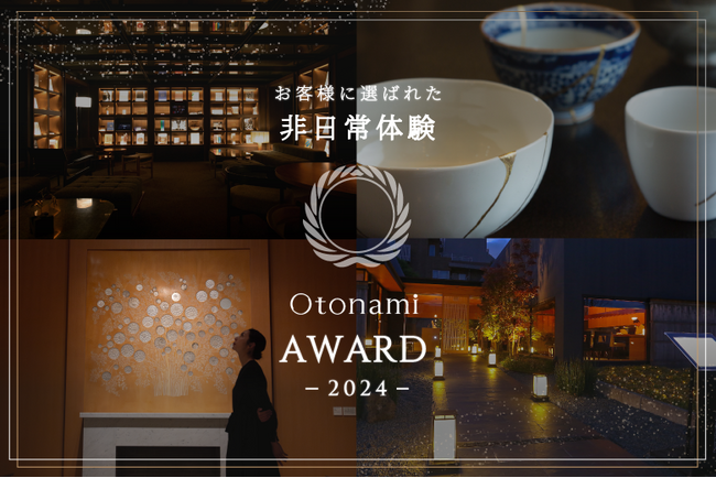 大人のための非日常体験「Otonami」、Otonami AWARD を発表