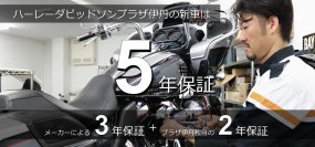 ハーレーの新車保証期間を無料で＋2年引き上げ！関西阪神エリアで、業歴60年を超える老舗バイクショップ寺田モータースが独自サービス『新車5年保証』サービスを開始！