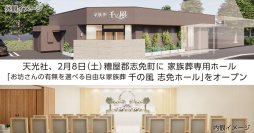 家族葬専用ホール「千の風」が糟屋郡志免町に初出店「お坊さんの有無を選べる自由な家族葬 千の風 志免ホール」2月8日(土)にオープン！