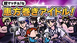 恵方リーンラブ2025 恵方リーンラブ2025
