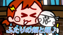 ♪くっつきたいふたりの頬と頬 ♪くっつきたいふたりの頬と頬