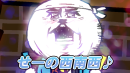 ♪今年は西南西 ♪今年は西南西