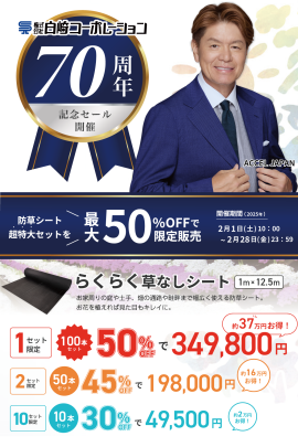 【70周年記念】防草シート超特大セット限定販売 【70周年記念】防草シート超特大セット限定販売