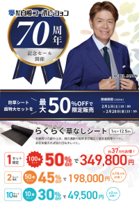白崎コーポレーション、会社設立70周年記念セールを実施！「防草シート」を超特大セットにし最大50％OFFで期間限定販売