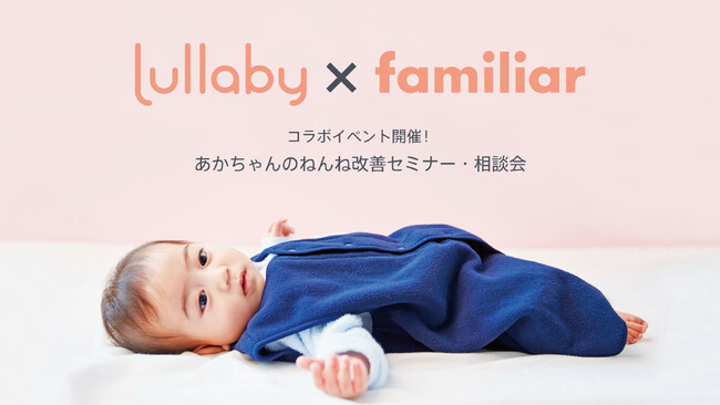 乳幼児の夜泣き・寝かしつけサポートアプリ「Lullaby」、ファミリア神戸本店、ファミリア代官山店にて「Lullabyねんね相談会」を定期開催決定