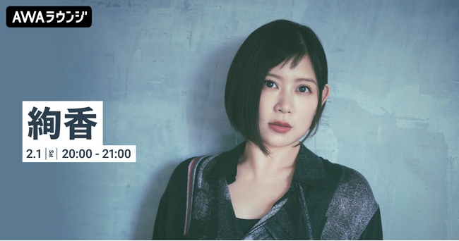 新曲「Versailles - ベルサイユ - 」リリース記念！絢香特集のAWAラウンジを開催！