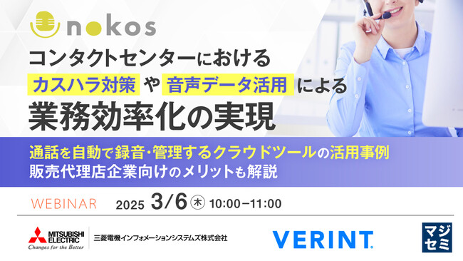『コンタクトセンターにおけるカスハラ対策や音声データ活用による業務効率化の実現』というテーマのウェビナーを開催