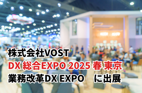 株式会社VOST「DX 総合EXPO 2025 春 東京」の「業務改革DX EXPO」に出展