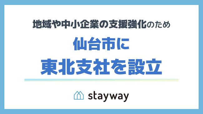 補助金クラウドを運営するStayway、地域や中小企業の支援強化を目的に宮城県仙台市に東北支社を設立